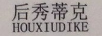 后秀蒂克（HOUXIUDIKE）