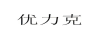 優(yōu)力克