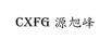源旭峰（CXFG）