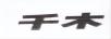 千木