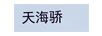 天海驕
