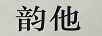 韻他