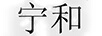 寧和