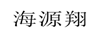 海源翔