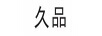 久品
