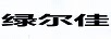 綠爾佳