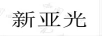 新亞光