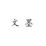 文墨