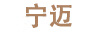 寧邁