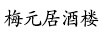 梅元居酒樓