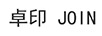 卓印 （JOIN）