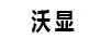 沃顯