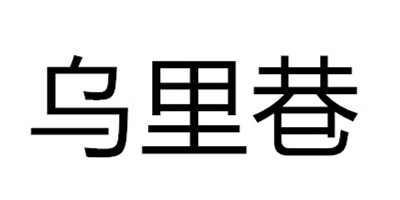 烏里巷