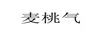 麥桃氣