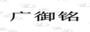 廣御銘