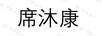 席沐康