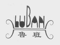 魯班（LUBAN）