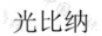 光比納