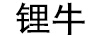 鋰牛