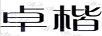 卓楷