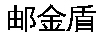 郵金盾