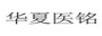 華夏醫(yī)銘