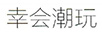 幸會潮玩