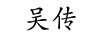 吳傳