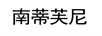 南蒂芙尼