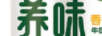 養味