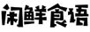 閑鮮食語(yǔ)