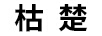 枯楚