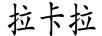 拉卡拉