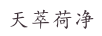 天萃荷凈