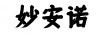 妙安諾