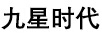 九星時(shí)代