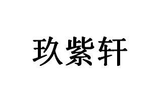 玖紫軒