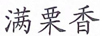 滿栗香