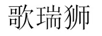 歌瑞獅