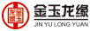 金玉龍緣