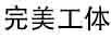 完美工體