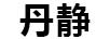 丹靜