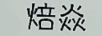 焙焱