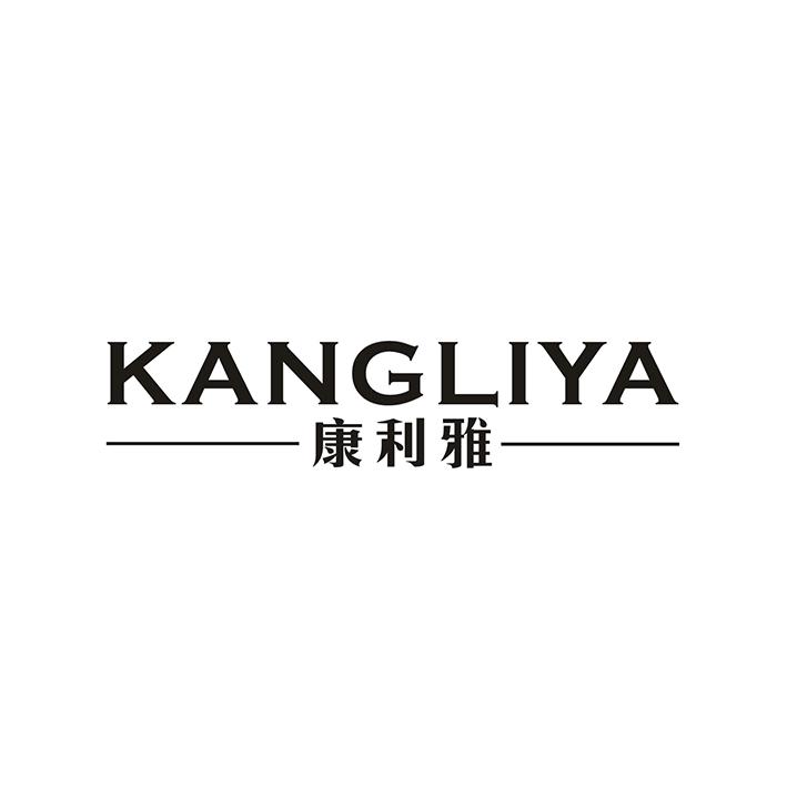 康利雅（KANGLIYA）