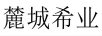 麓城希業(yè)