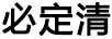 必定清