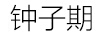 鐘子期