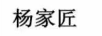 楊家匠