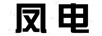 鳳電（FDZG）