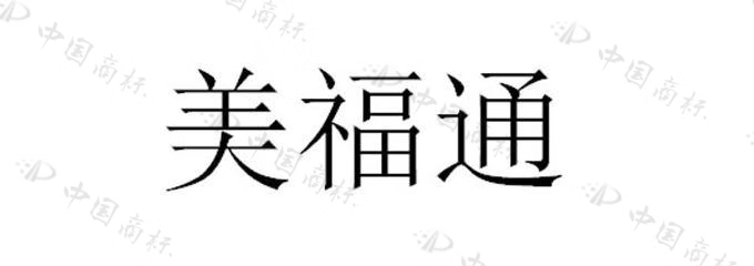 美福通
